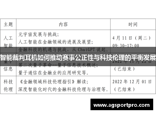 智能裁判耳机如何推动赛事公正性与科技伦理的平衡发展