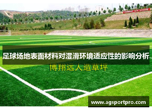 足球场地表面材料对湿滑环境适应性的影响分析